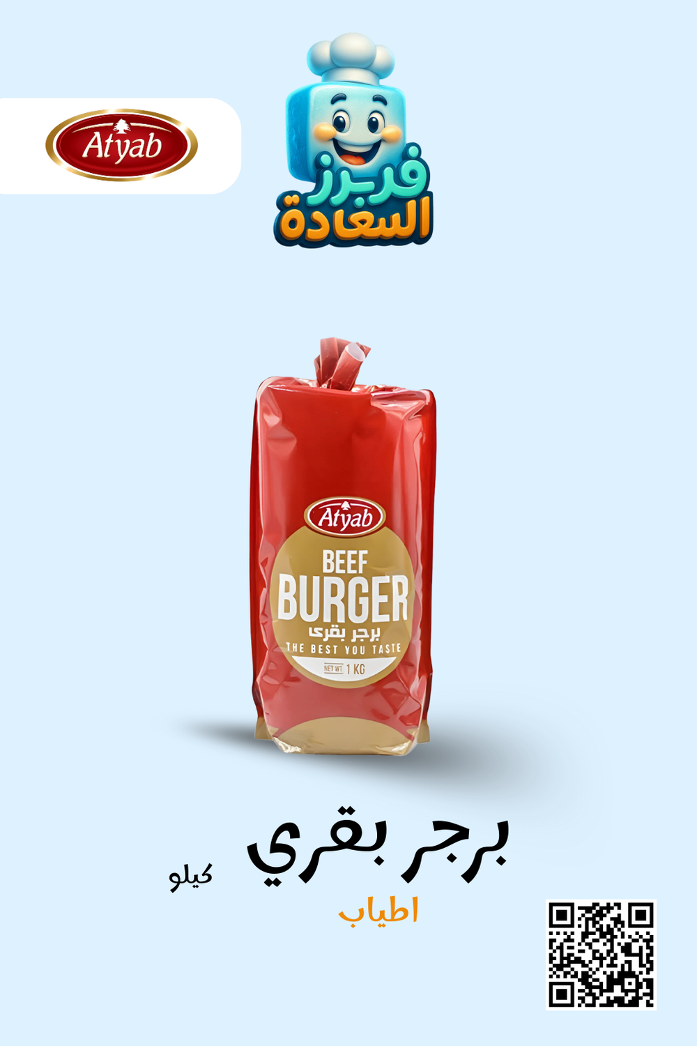برجر بقري ( أطياب ) Preview Image