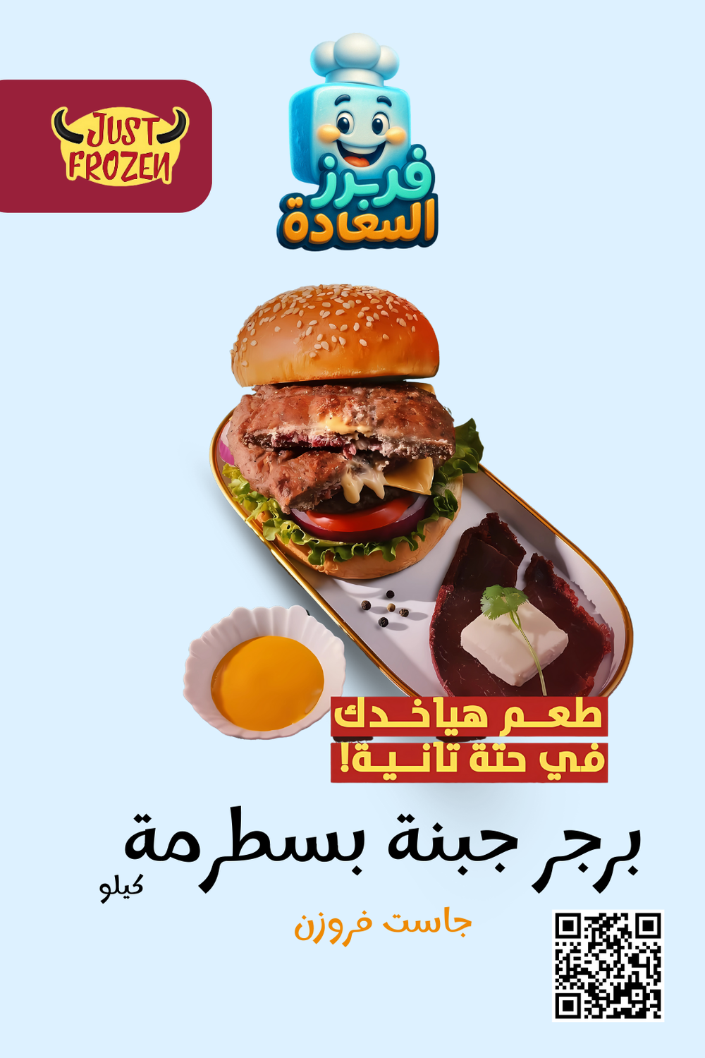 برجر جبنة بسطرمة ( جاست فروزن ) Preview Image
