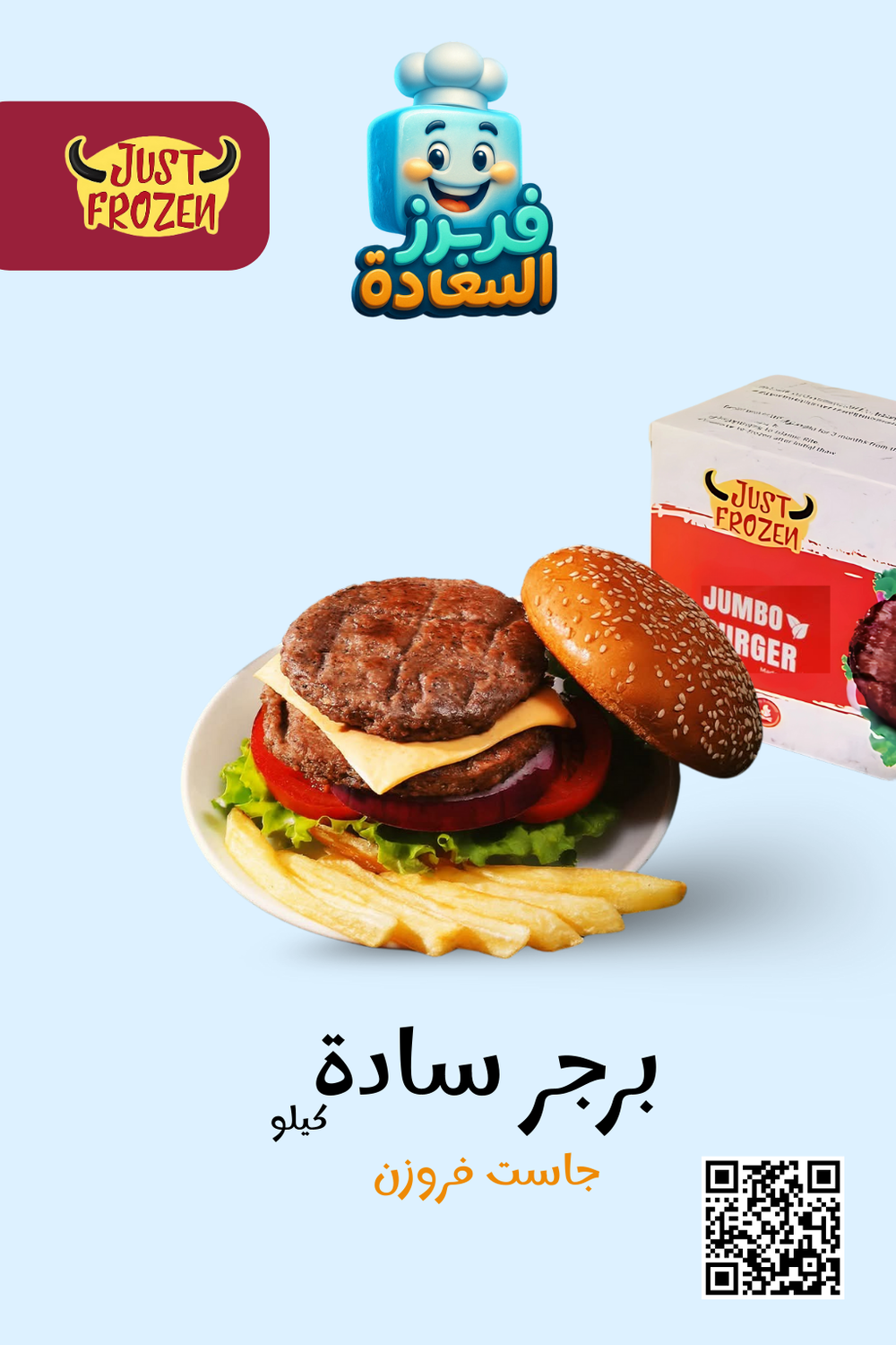 برجر سادة جامبو( جاست فروزن ) Preview Image