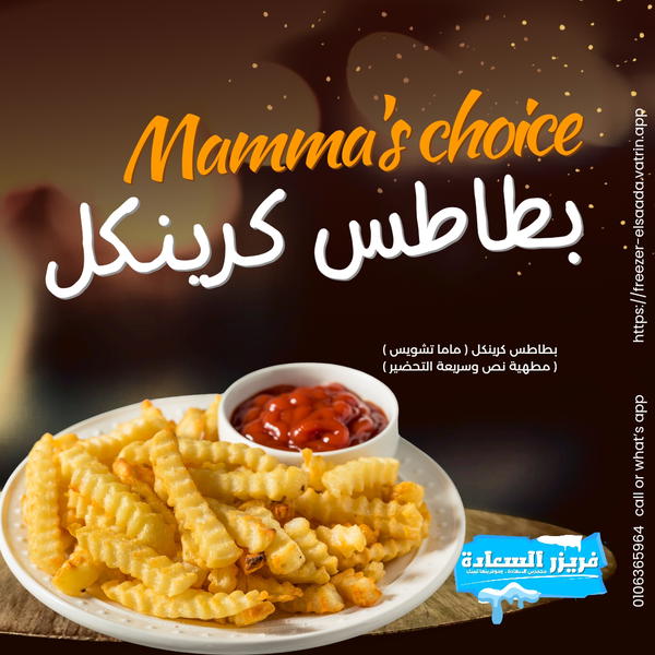 بطاطس كرينكل ( ماما تشويس ) Image 1 Preview