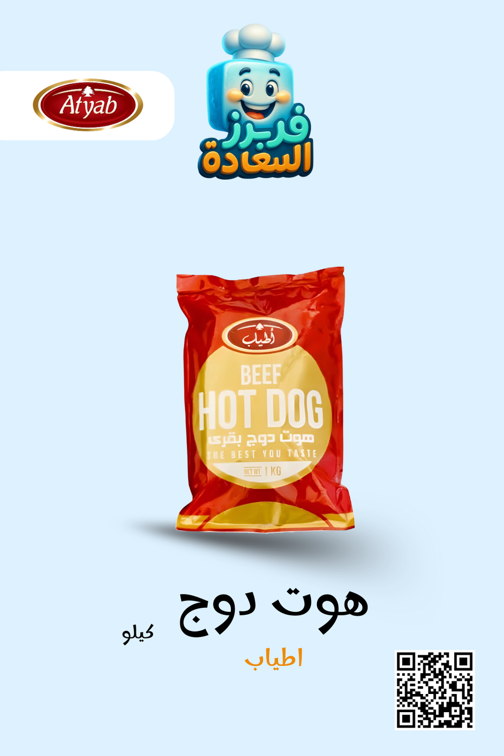 هوت دوج ( أطياب ) Preview Image