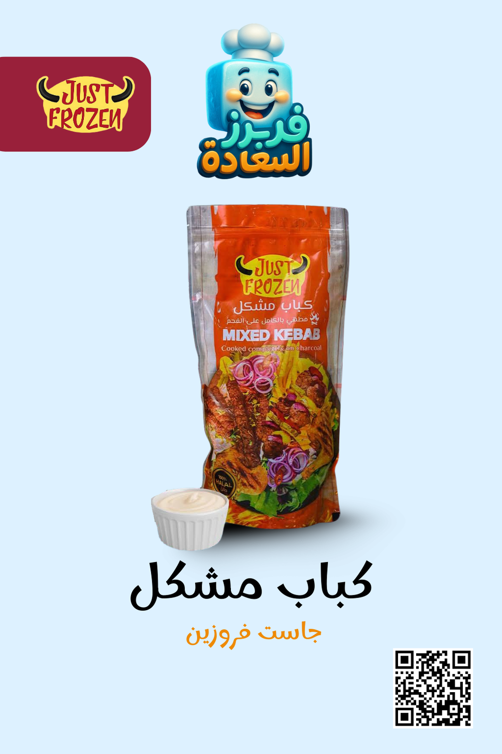 كباب مشكل ( جاست فروزن ) Preview Image