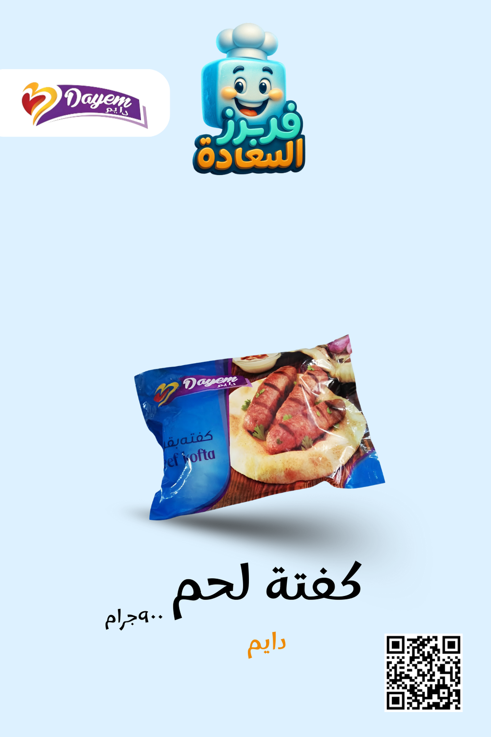 كفته لحم ( دايم ) Preview Image