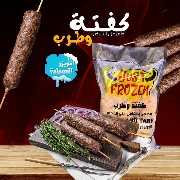 كفتة و طرب ( جاست فروزن ) Image 1 Preview