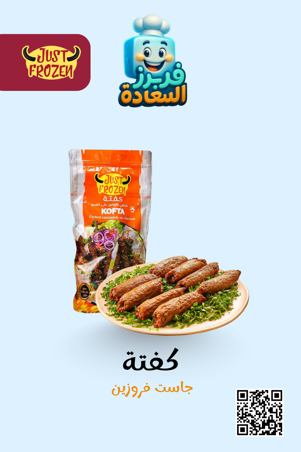 كفتة ( جاست فروزن) Preview Image
