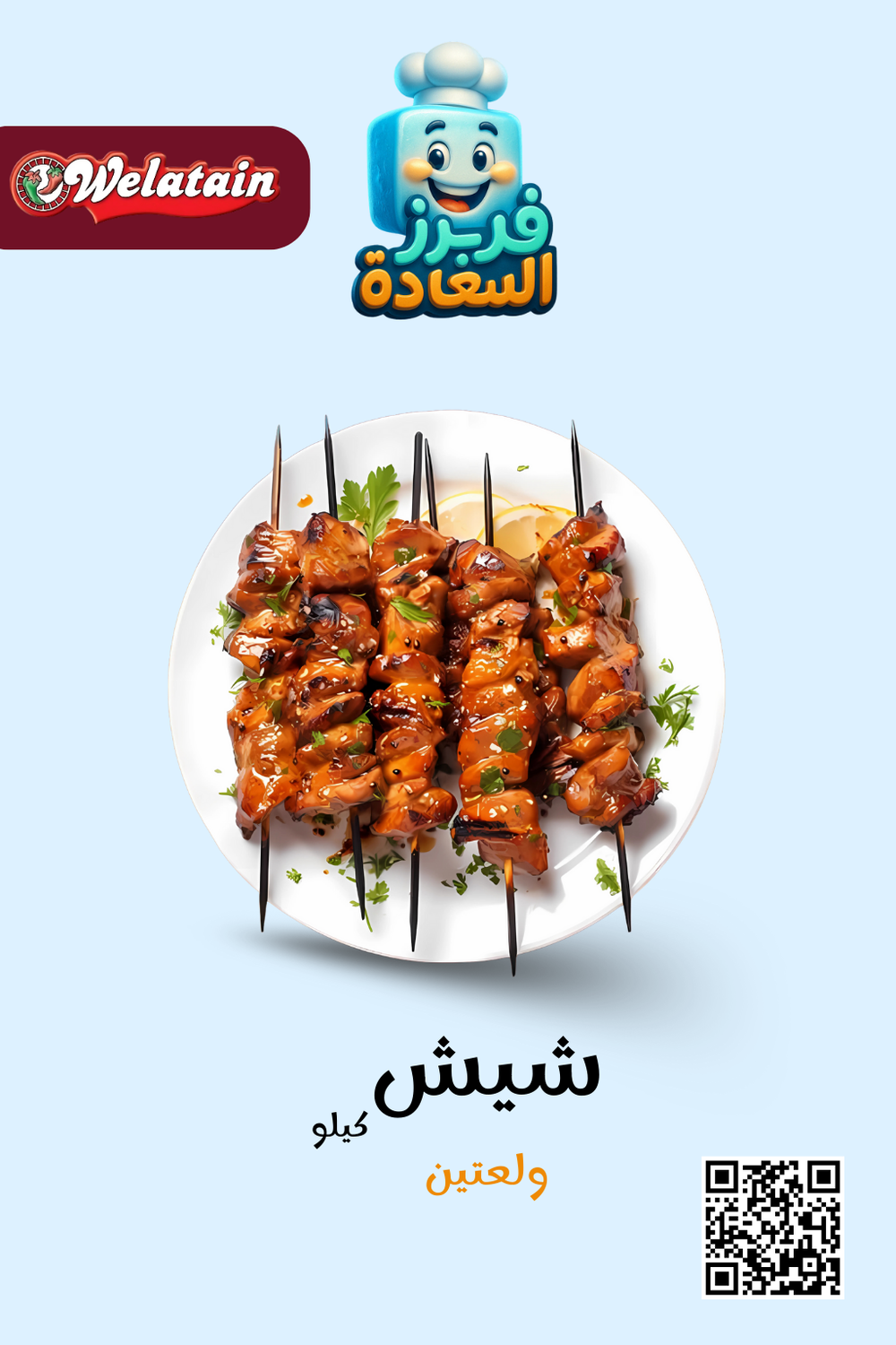 شيش فراخ ( ولعتين ) Preview Image
