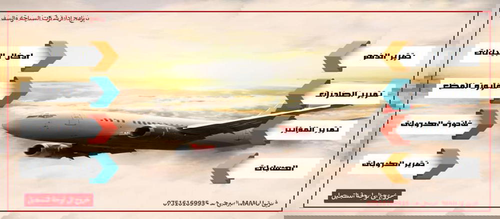 ادارة مكاتب شركات السياحية Preview Image