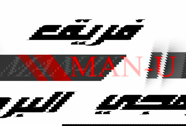 فريق man-u البرمجي Logo
