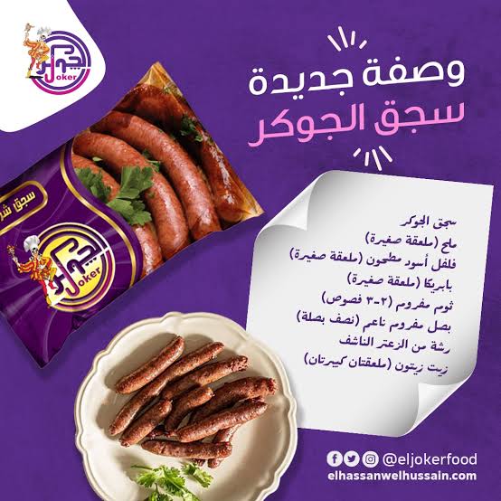 سجق الجوكر نص كيلو Preview Image