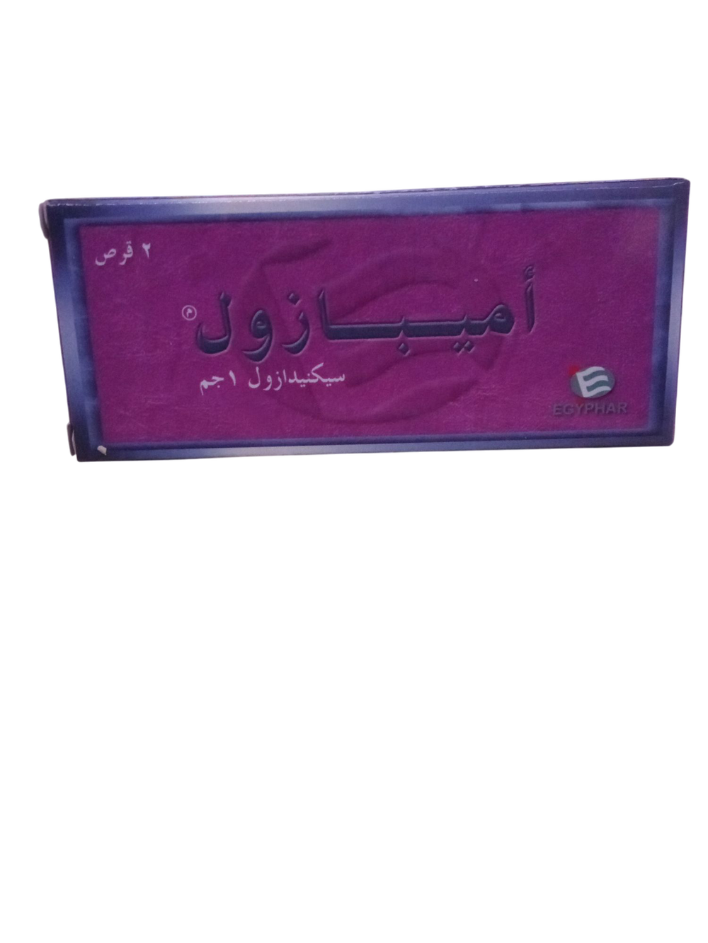 اميبازول ٢ قرص Preview Image