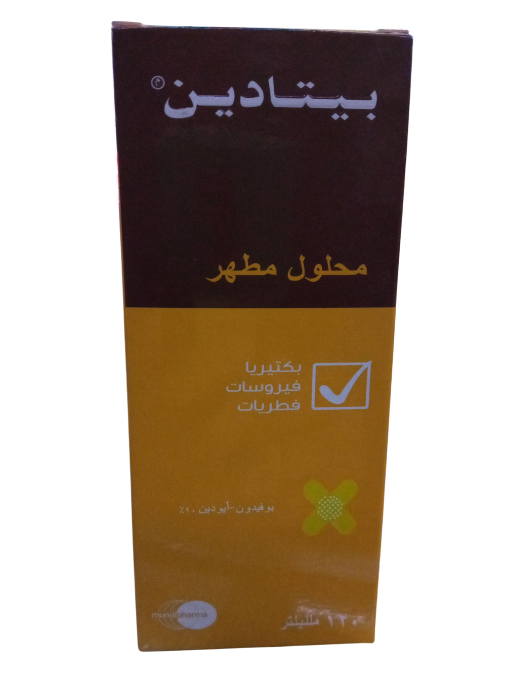 بيتادين محلول مطهر ١٢٠ ملليليتر  Preview Image