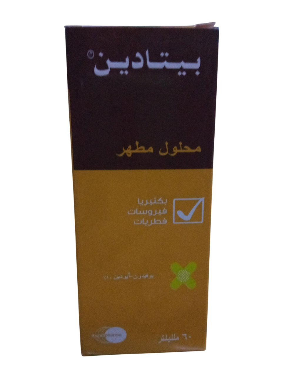 بيتادين محلول مطهر ٦٠ ملليليتر  Preview Image