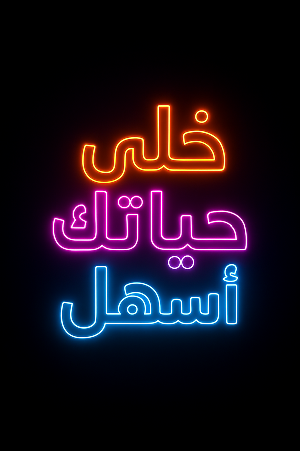 خلى حياتك اسهل  Logo