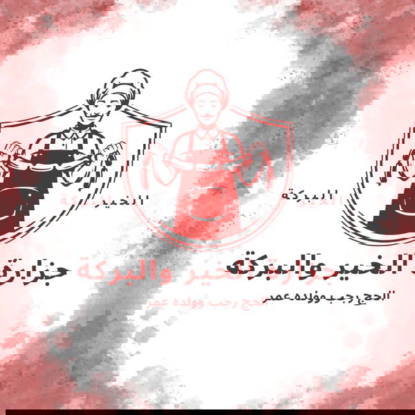 جزارة الخير و البركه Logo