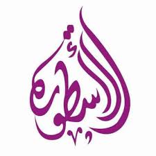 بقالة الاسطورة 🥳 Logo