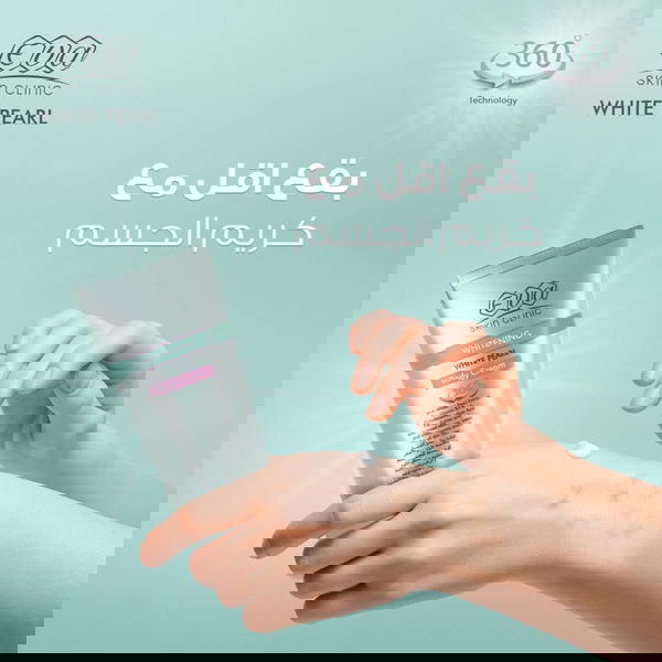ايفا سكين كلينيك بخلاصه اللؤلؤ الأبيض كريم للجسم 150 مل Image 1 Preview