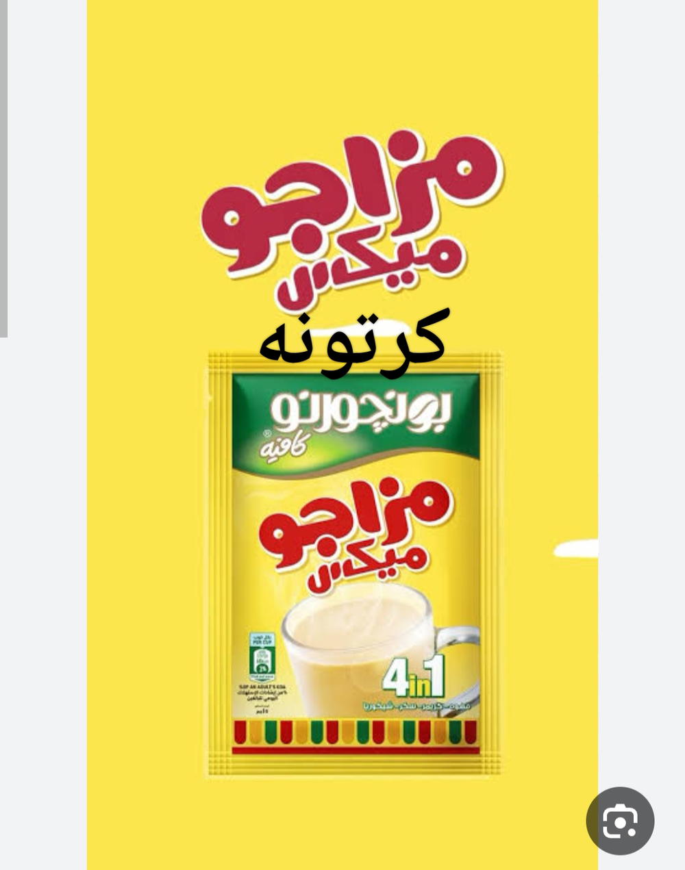 كرتونه كوفي ميكس مزاجو Preview Image