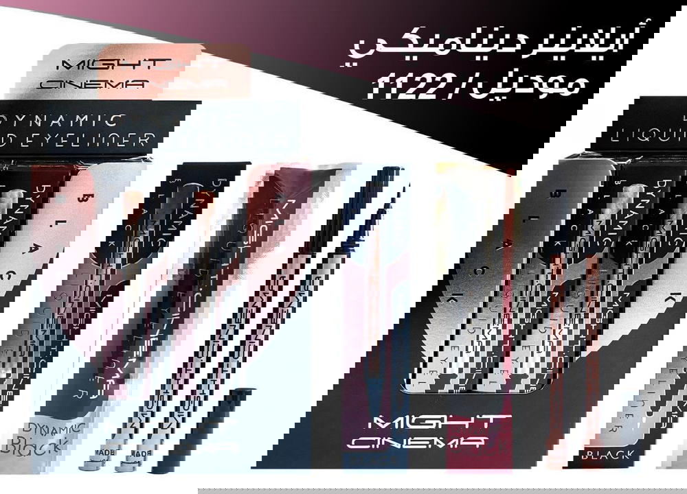 ايلاينر قلم ديناميك مايت سينما  Preview Image