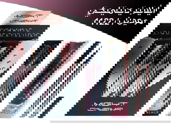 ايلاينر قلم ديناميك مايت سينما  Image 1 Preview