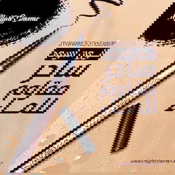 ايلاينر قلم ديناميك مايت سينما  Image 3 Preview