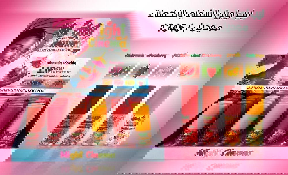 ملمع أويل فواكه مايت سينما  Preview Image
