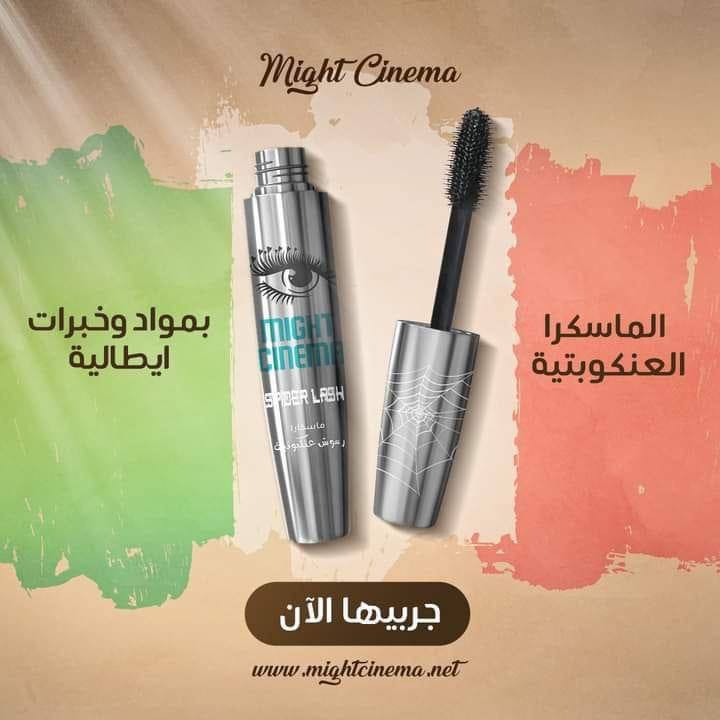 مسكرة عنكبوت مايت سينما  Preview Image