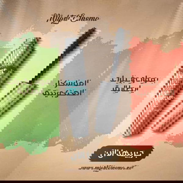 مسكرة عنكبوت مايت سينما  Image 1 Preview