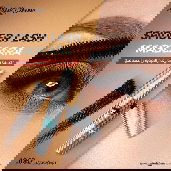 مسكرة عنكبوت مايت سينما  Image 2 Preview