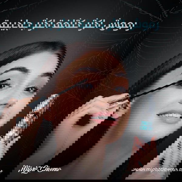 مسكرة عنكبوت مايت سينما  Image 3 Preview