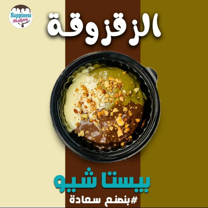 زقزوقة البيستاشيو 🍃💚 Preview Image