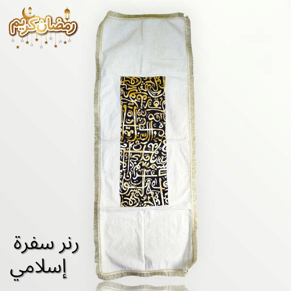 رنر سفرة اسلامي  Preview Image