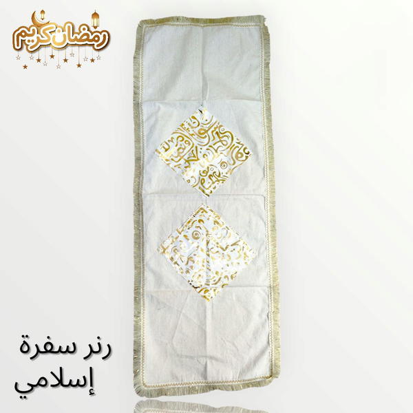 رنر سفرة اسلامي  Image 2 Preview