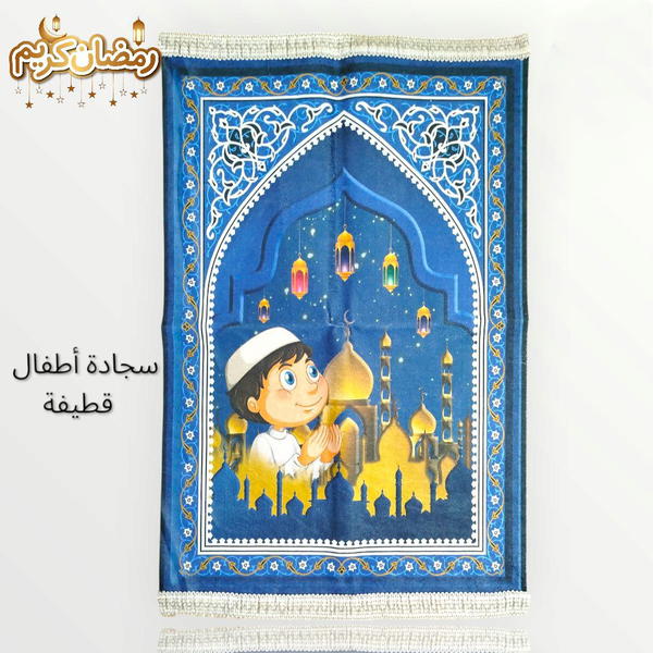 سجادة صلاة للاطفال  Image 7 Preview
