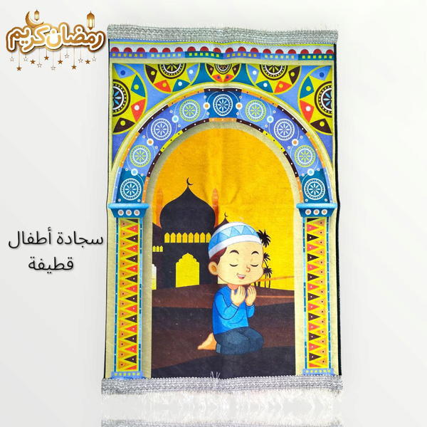 سجادة صلاة للاطفال  Image 10 Preview