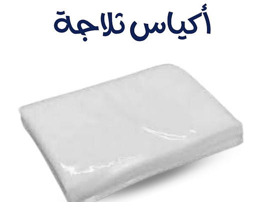 اكياس تلاجه بيور مقاسات كيلو Preview Image