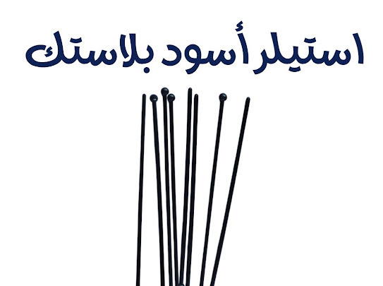 استيلر اسود مغلف Preview Image
