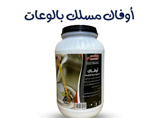 اوفاك مسلك بالوعات برطمان ٤ كيلو Preview Image