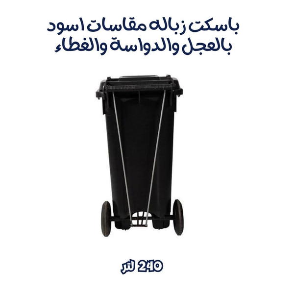 باسكت زباله ١٢٠ لتر  Image 1 Preview