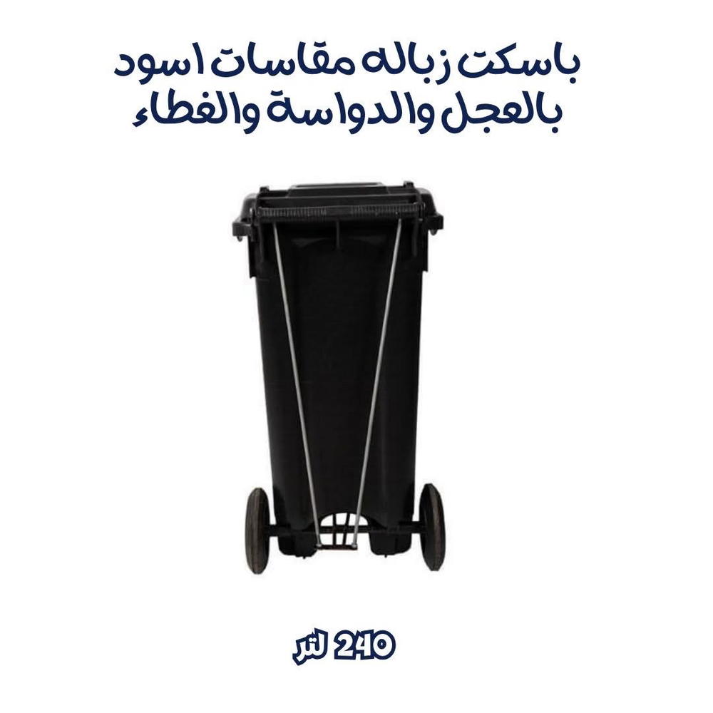 باسكت زباله ١٢٠ لتر Preview Image