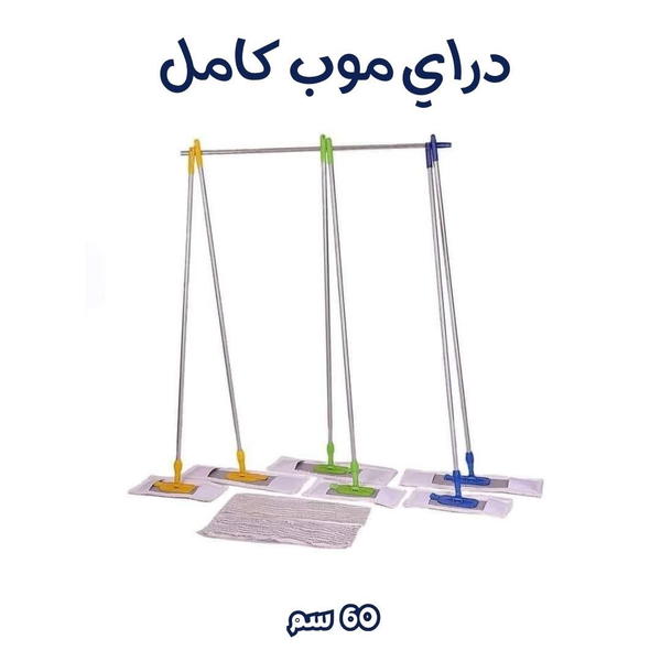 دراي موب كامل يد معدن  Image 1 Preview