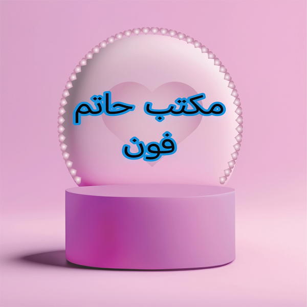 مكتب حاتم فون  Logo