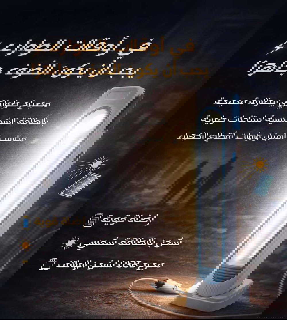 لمبة الطوارئ بالطاقة الشمسية  Preview Image