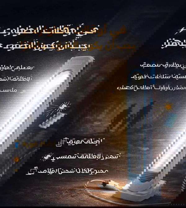 لمبة الطوارئ بالطاقة الشمسية  Image 1 Preview