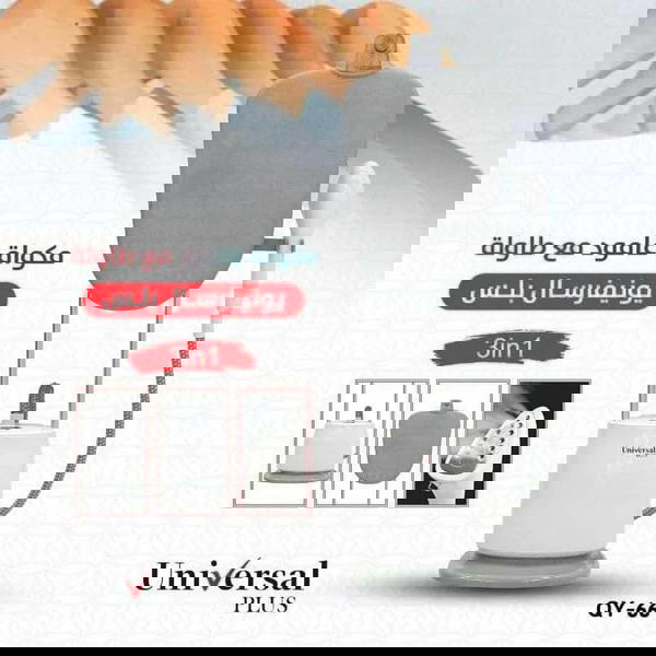 مكاوي البخار يونيفيرسال 3 في 1  العامودي مع طاولة من ماركة يونيفرسال العالمية المميزة  Image 3 Preview