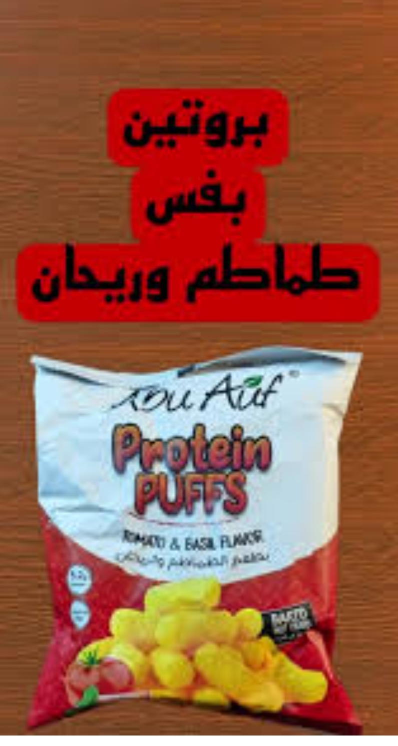 بروتين بافس بالطماطم والريحان ابو عوف  Preview Image