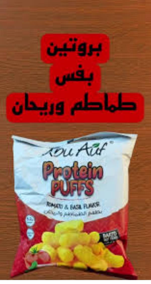 بروتين بافس بالطماطم والريحان ابو عوف  Image 1 Preview