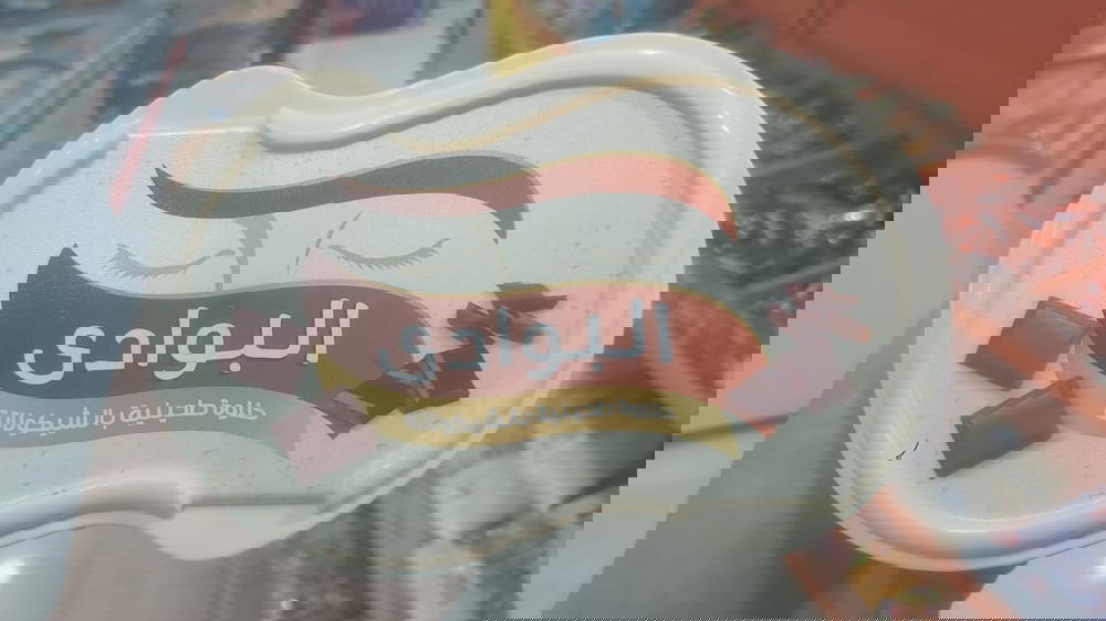 حلاوة طحينية البوادى بالشيكولاتة 300 جم Preview Image
