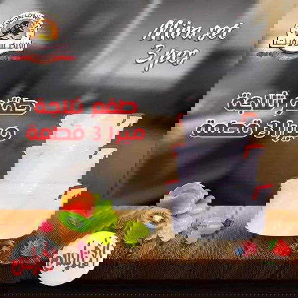 طقم ثلاجه ميرا ٣قطع  Image 2 Preview