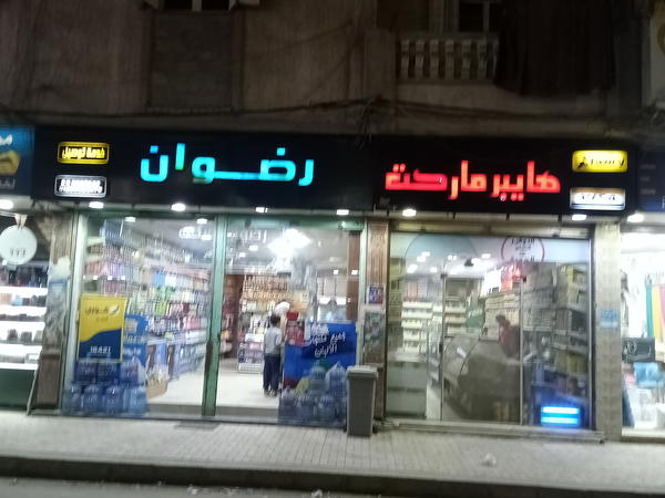 هايبر ماركت رضوان Logo