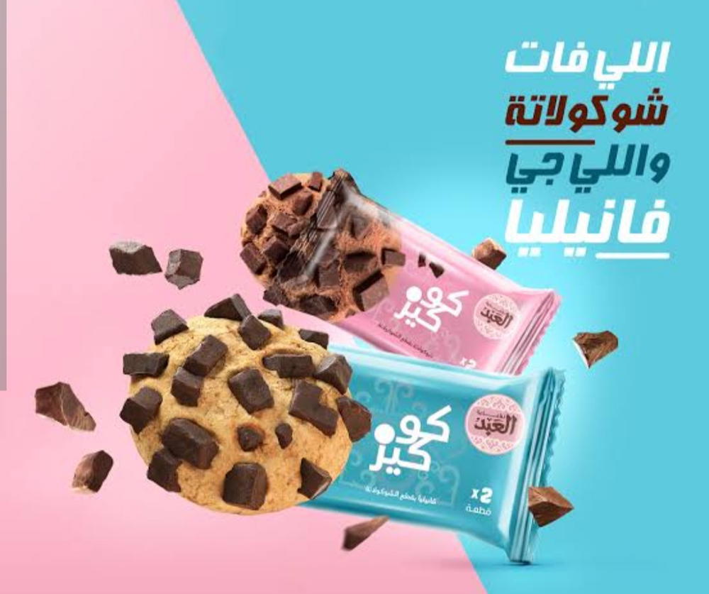 كوكيز العبد كبير  Preview Image